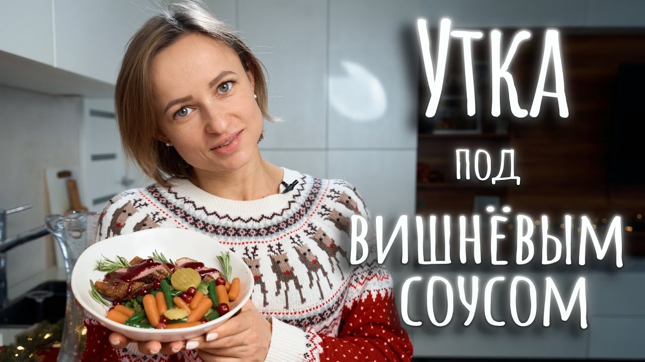 Утиная грудка в вишневом соусе || рецепт вишневого соуса