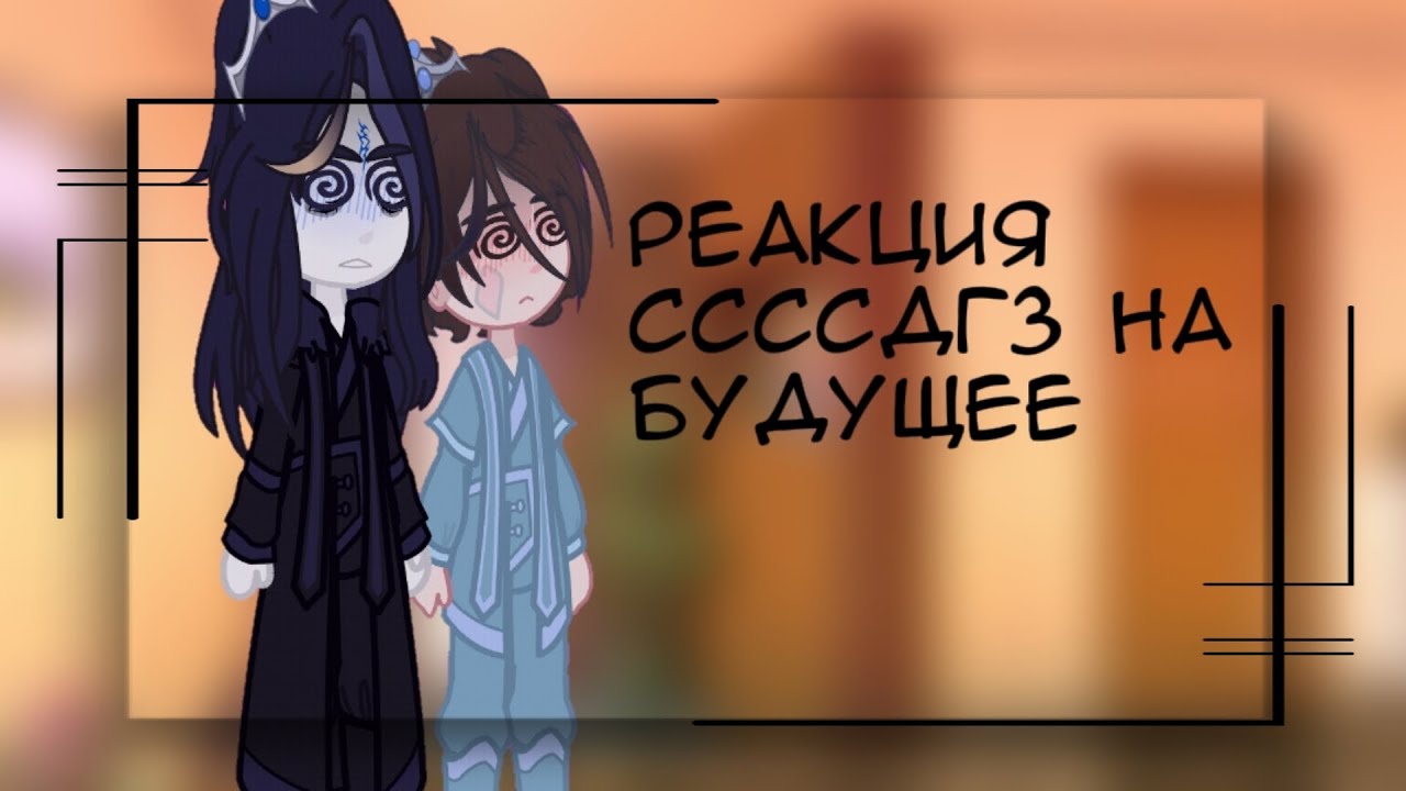 Реакция Мобей Цзюня и Шан Цинхуа на ТТ.