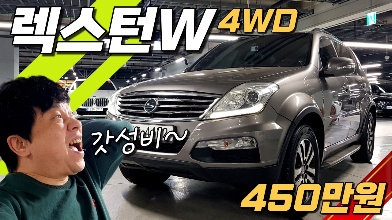 렉스턴W 4WD~ 450만원!✈🐱‍🏍 탱크 같은 튼튼함의 4륜 구동 SUV 중고차 추천