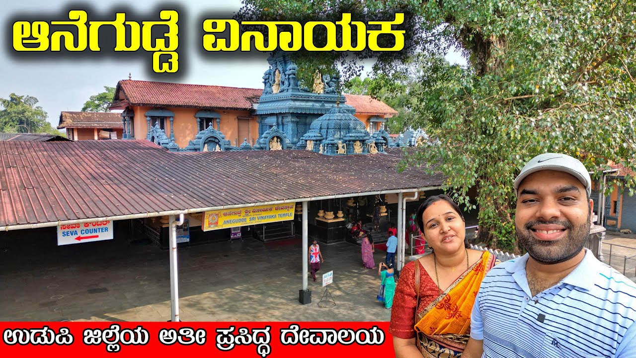 ಕುಂಭಾಸಿಯ ಈ ಗಣಪತಿ ಅತೀ ಬೇಗ ವರ ನೀಡುತ್ತಾನೆ Anegudde Sri Vinayaka Temple | MMK Travel Vlogs