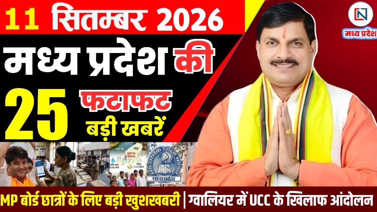 11 September 2026 Madhya Pradesh News Bhopal Samachar, Clean News MP  मध्यप्रदेश समाचार भोपाल समाचार