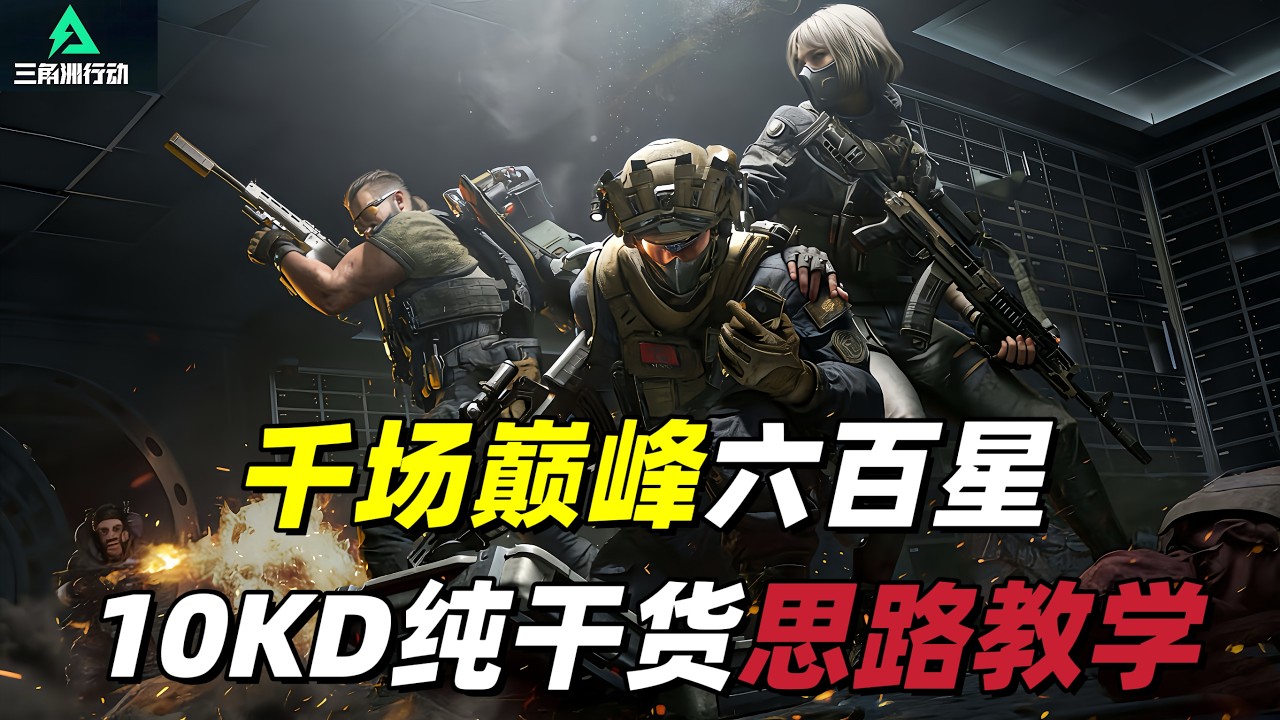 三角洲行动｜Delta Force｜三排｜航天基地｜千场巅峰六百星10KD纯干货思路教学