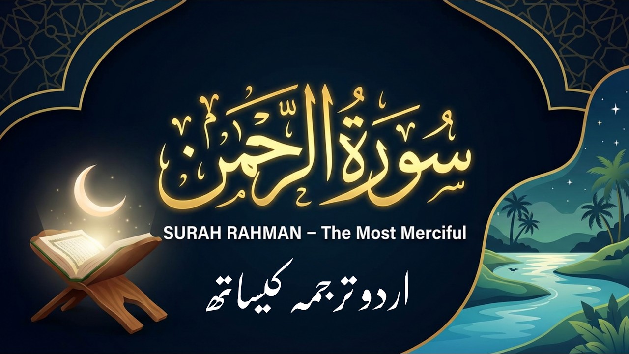 Surah Rahman With Urdu Translation | Surah Rahman Ki Tilawat Tarjuma Ke Sath | Ep 19