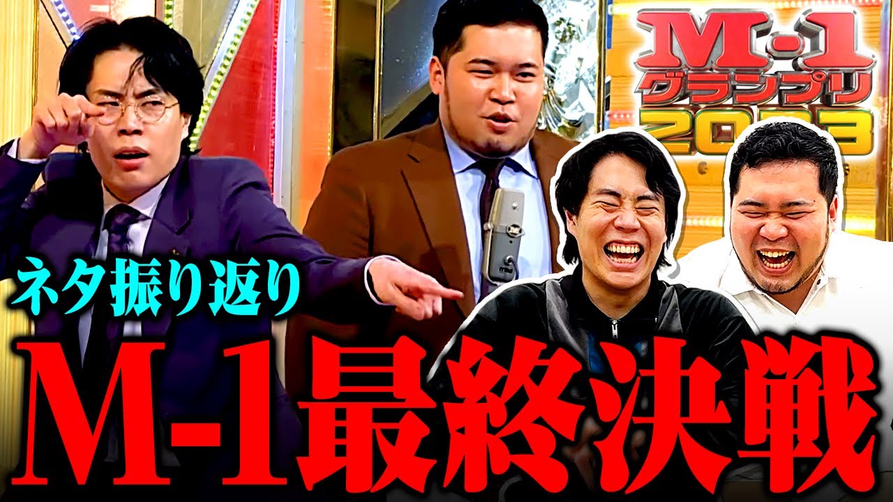 【優勝決定ネタ】M-1グランプリ2023最終決戦ネタを振り返ろう！【令和ロマン】