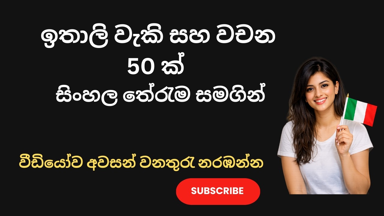 👉ඉතාලි බසින් හැමදාම කතා කරන්න ඔීනවෙන වැකි සහ වචන 50ක්