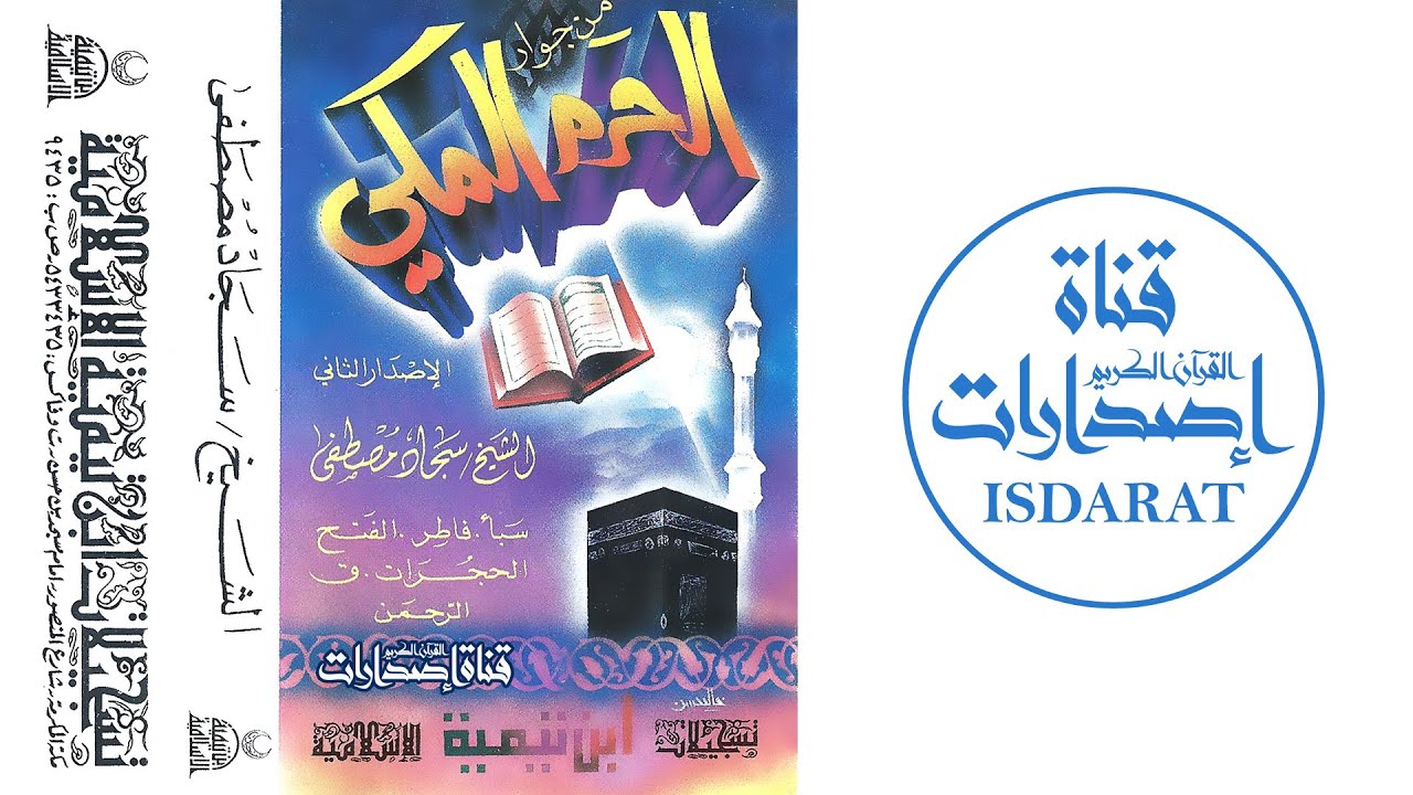 سبأ وفاطر والفتح والحجرات وق والرحمن - الشيخ سجاد مصطفى