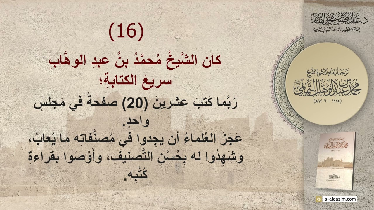 صفحات مضيئة من ترجمة إمام الدعوة الشيخ محمد بن عبد الوهاب التميمي رحمه الله