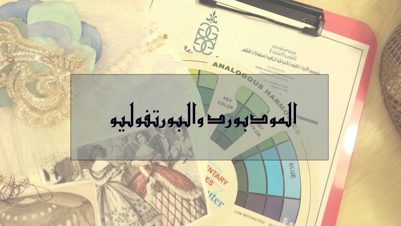 المودبورد والبورتفوليو