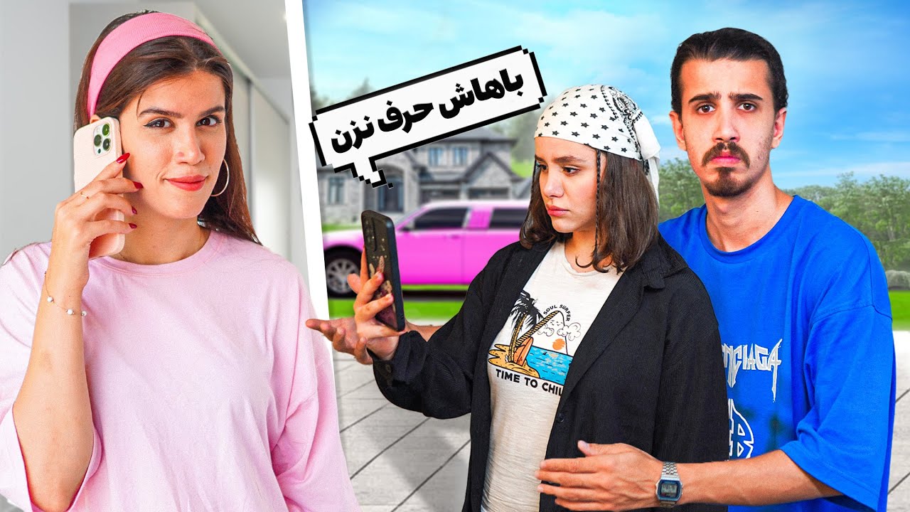 یواشکی 24 ساعت با فاتینا به سجاد بی محلی کردم 😂
