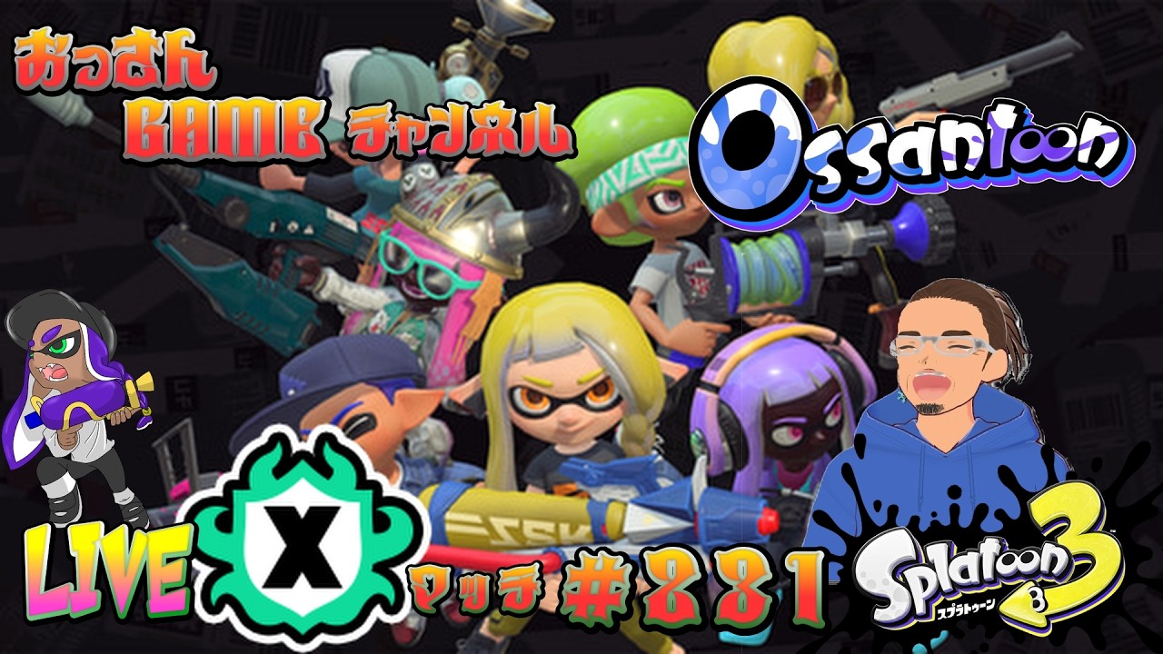 【スプラトゥーン3】　#231　49歳による　おっさんの修行LIVE　#VTuber