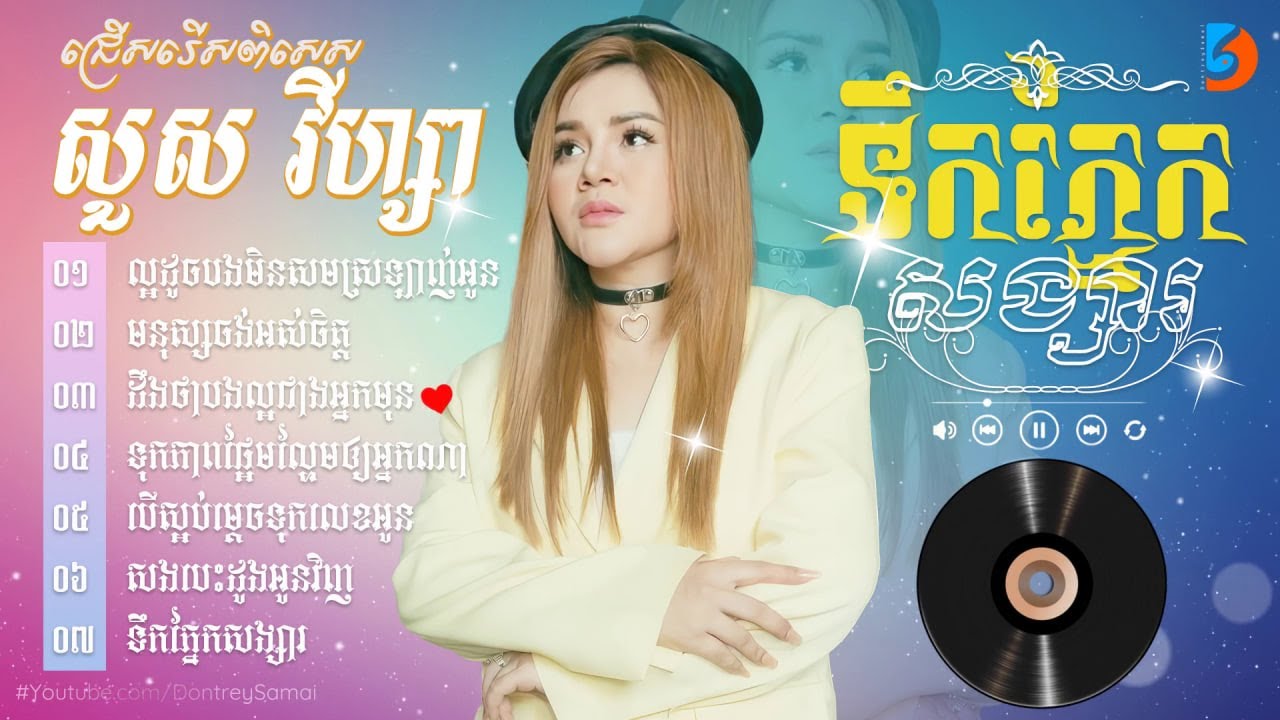 កម្រងចម្រៀងពិរោះៗ - សួស វីហ្សា #ទុកភាពផ្អែមល្ហែមឲ្យអ្នកណា #ទឹកភ្នែកសង្សារ #មនុស្សចង់អស់ចិត្ត