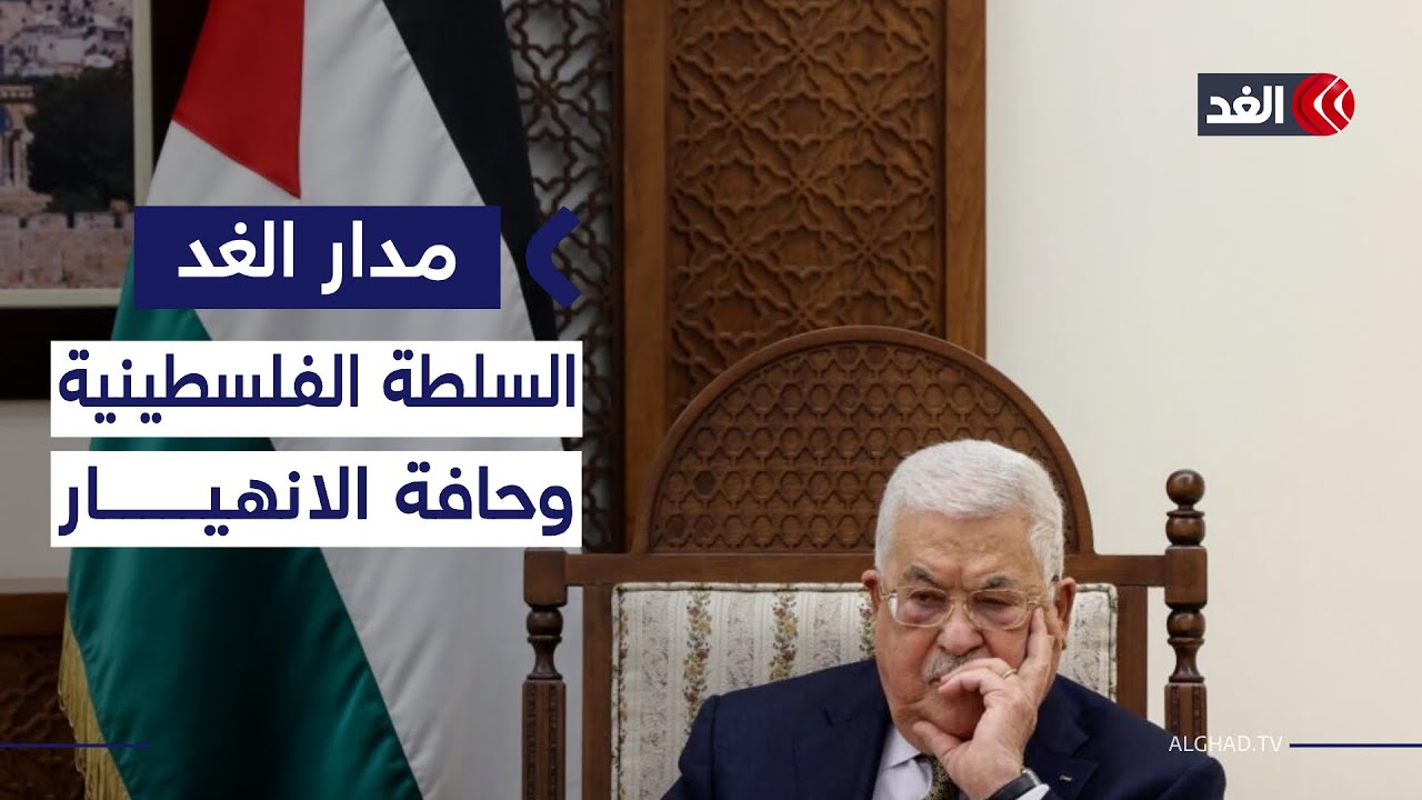 من التوسع الاستيطاني إلى حجز الأموال.. كيف يجري دفع السلطة الفلسطينية نحو حافة الانهيار؟| #مدار_الغد