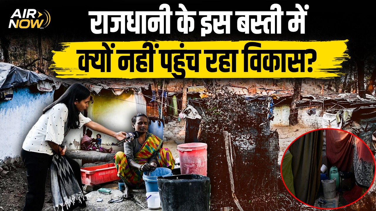 स्मार्ट सिटी Ranchi में बसा है स्लम एरिया, झुग्गी झोपड़ियों में 500 परिवार रहने को मजबूर 