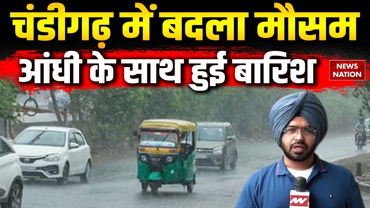 Chandigarh Weather Update: चंडीगढ़ में बदला मौसम का मिजाज | आंधी-तूफान के साथ तेज बारिश | Rain