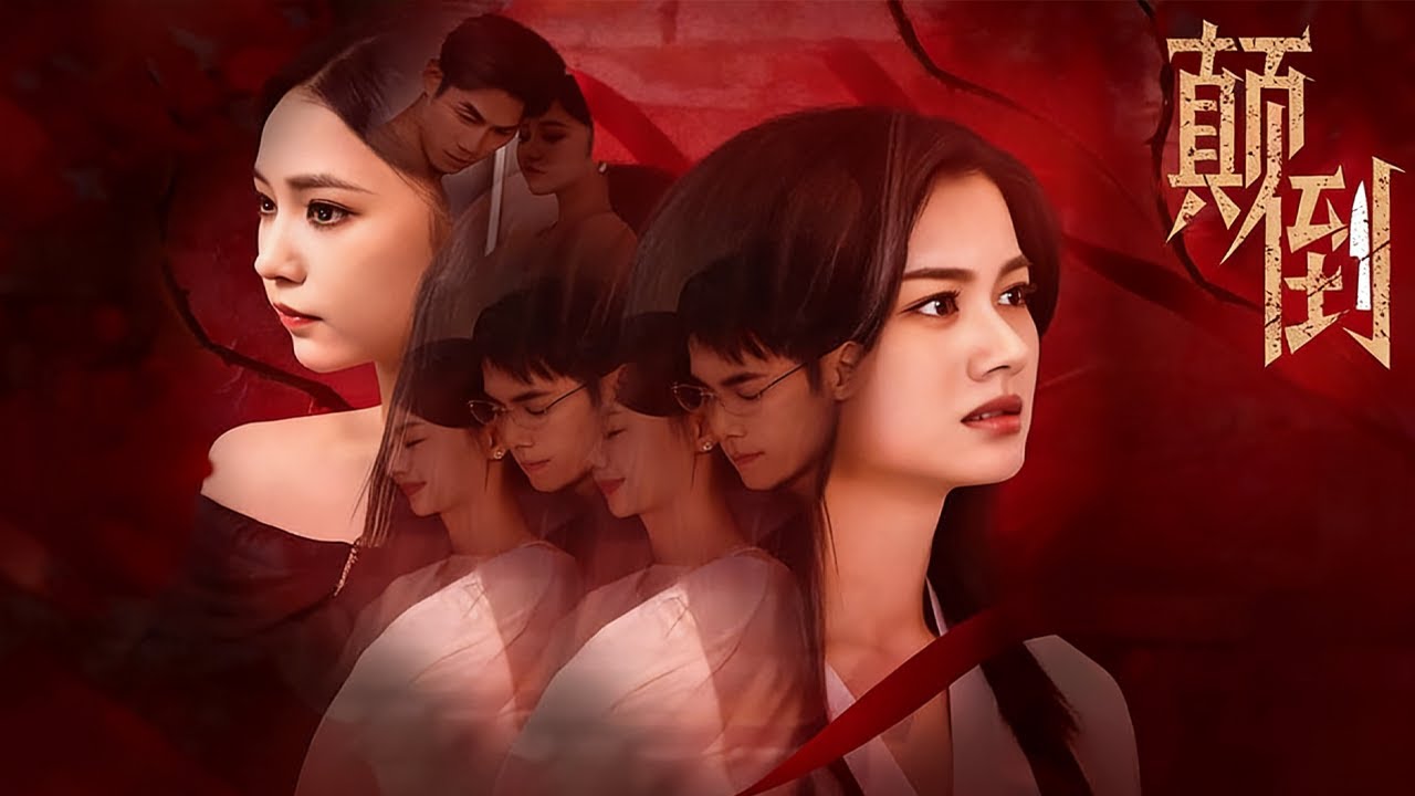 《颠倒》【短剧合集】#甜宠 #短剧 #都市 #热血 #短剧全集 #重生 #逆袭 #古装 #战斗 #大陆剧 #热门 #热门短剧推荐 #奈奈剧场