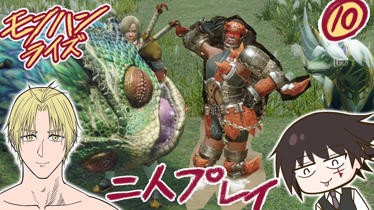 モンハライ 初見実況⑩ #ゲーム #ゲーム実況  #モンハン #モンハンライズ #モンスターハンターライズ #二人実況