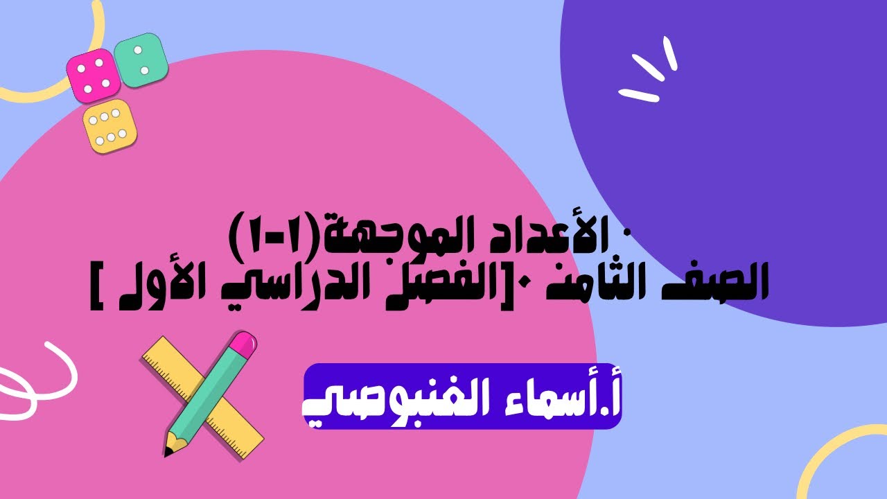 (١-١)الأعداد الموجهة • الصف الثامن ٠[الفصل الدراسي الأول ]