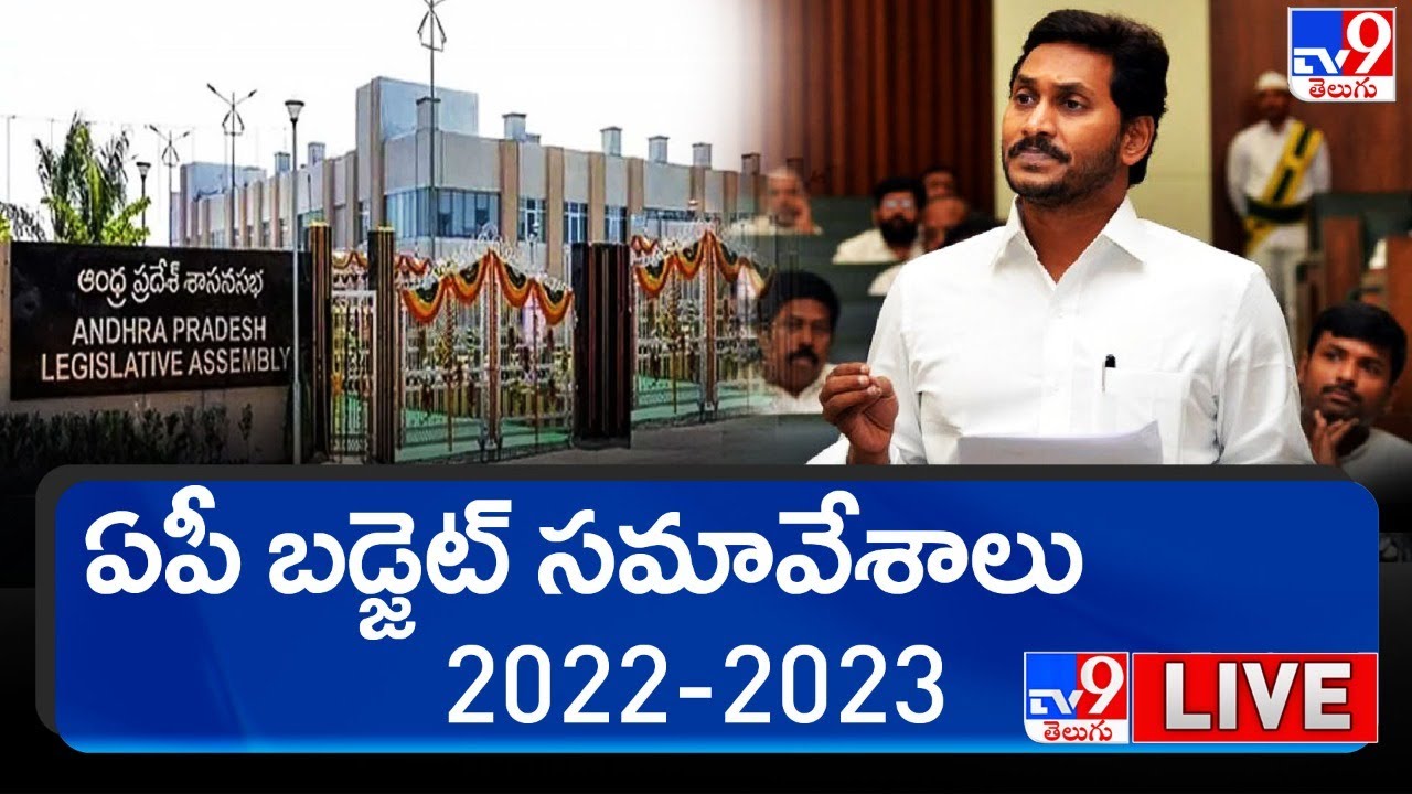 AP Assembly Session LIVE || AP Budget 2022 || TDP, YCP - TV9