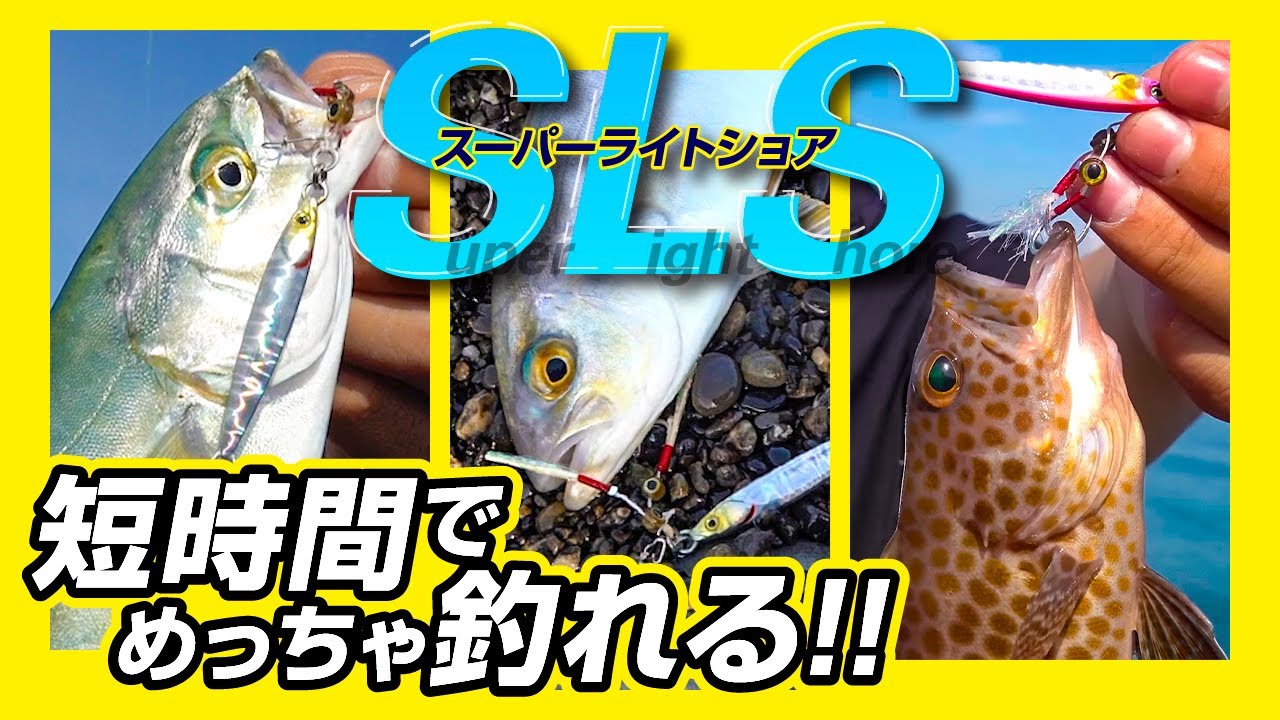 【SLS】短時間で釣果マシマシ！静岡県のサーフでスーパーライトショアジギング｜長坂隆矢