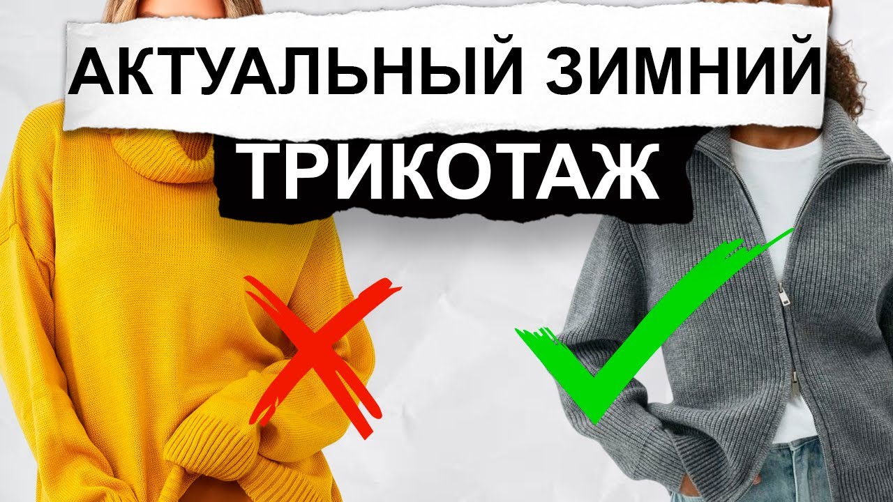 ЭТОТ трикотаж УБИВАЕТ ваш ОБРАЗ! Как Выбрать Свитер, Кардиган, Джемпер на зиму 2025-2026?
