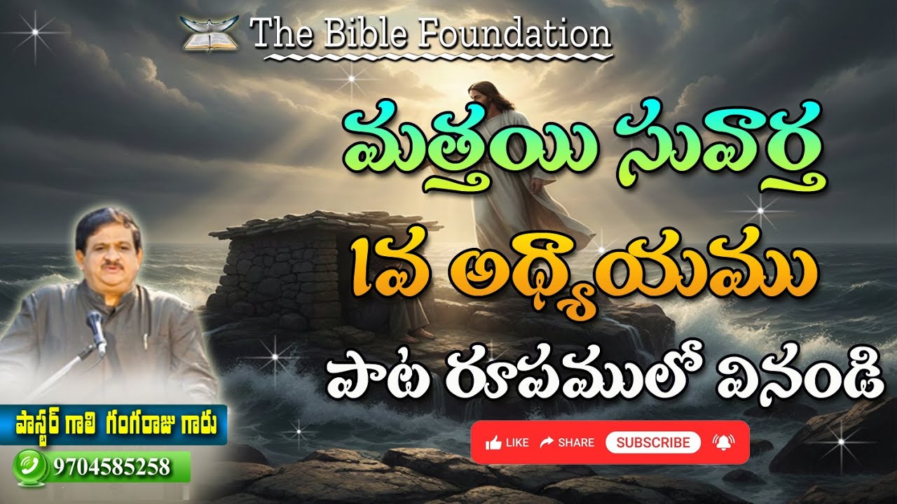 మత్తయి సువార్త 1వ అధ్యాయము పాట రూపములో వినండి ||  Pastor Gali Gangaraju, Tirupathi.