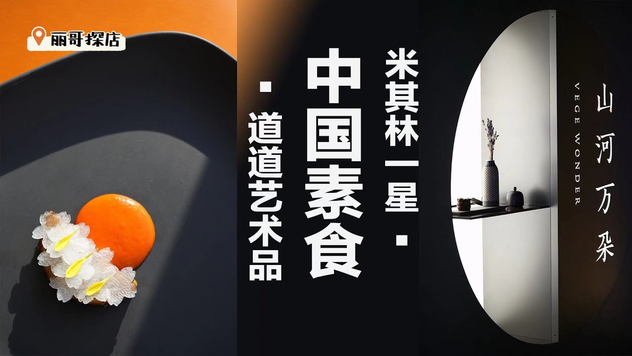 北京米其林一星探店！只做素食每道都是藝術品？東方禪意和法餐精緻完美融合【任芸丽】