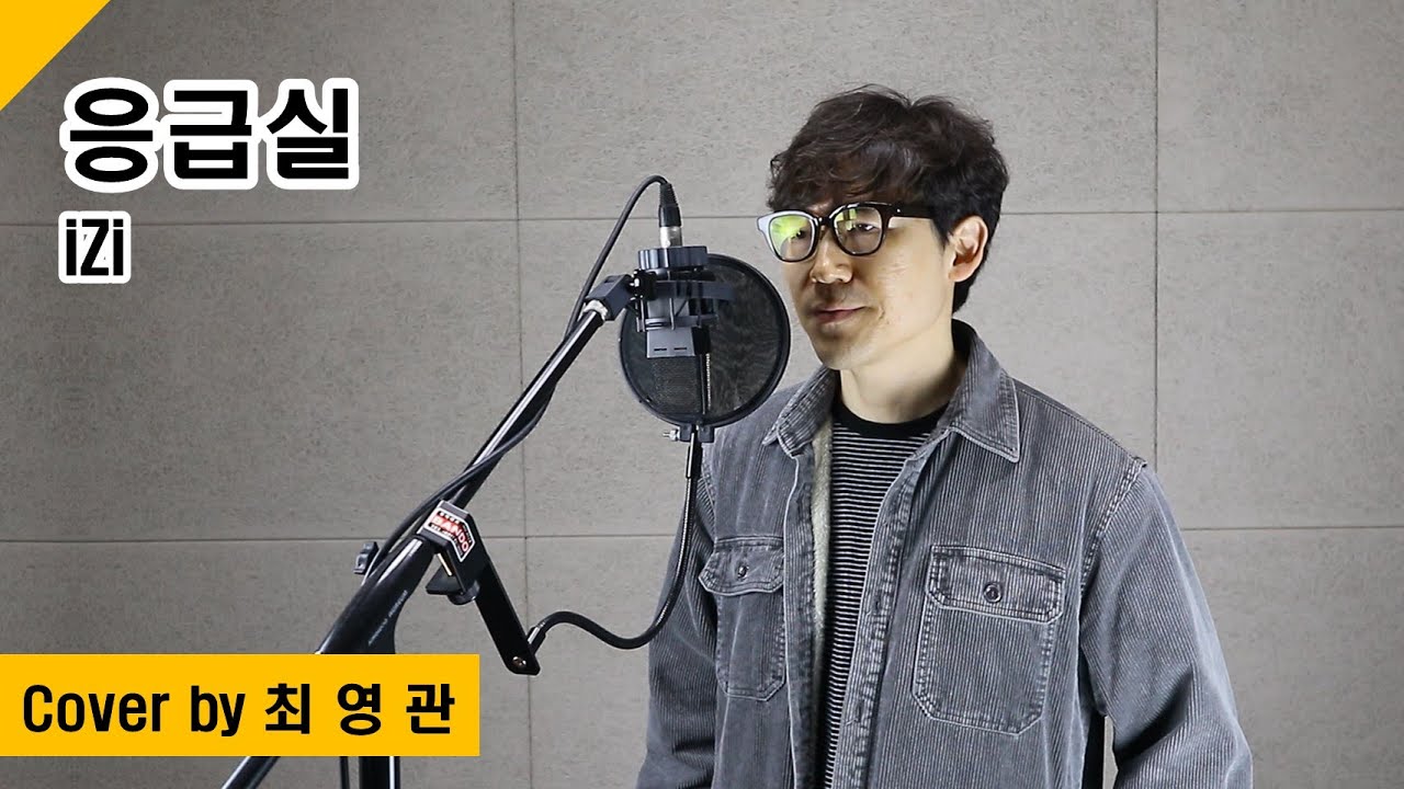 [Cover] 응급실 - iZi