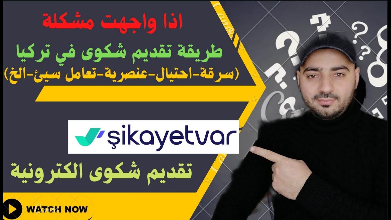 طريقة تقديم شكوى الكترونية في تركيا اذا تعرضت لأي مشكلة لاتترك حقك يضيع