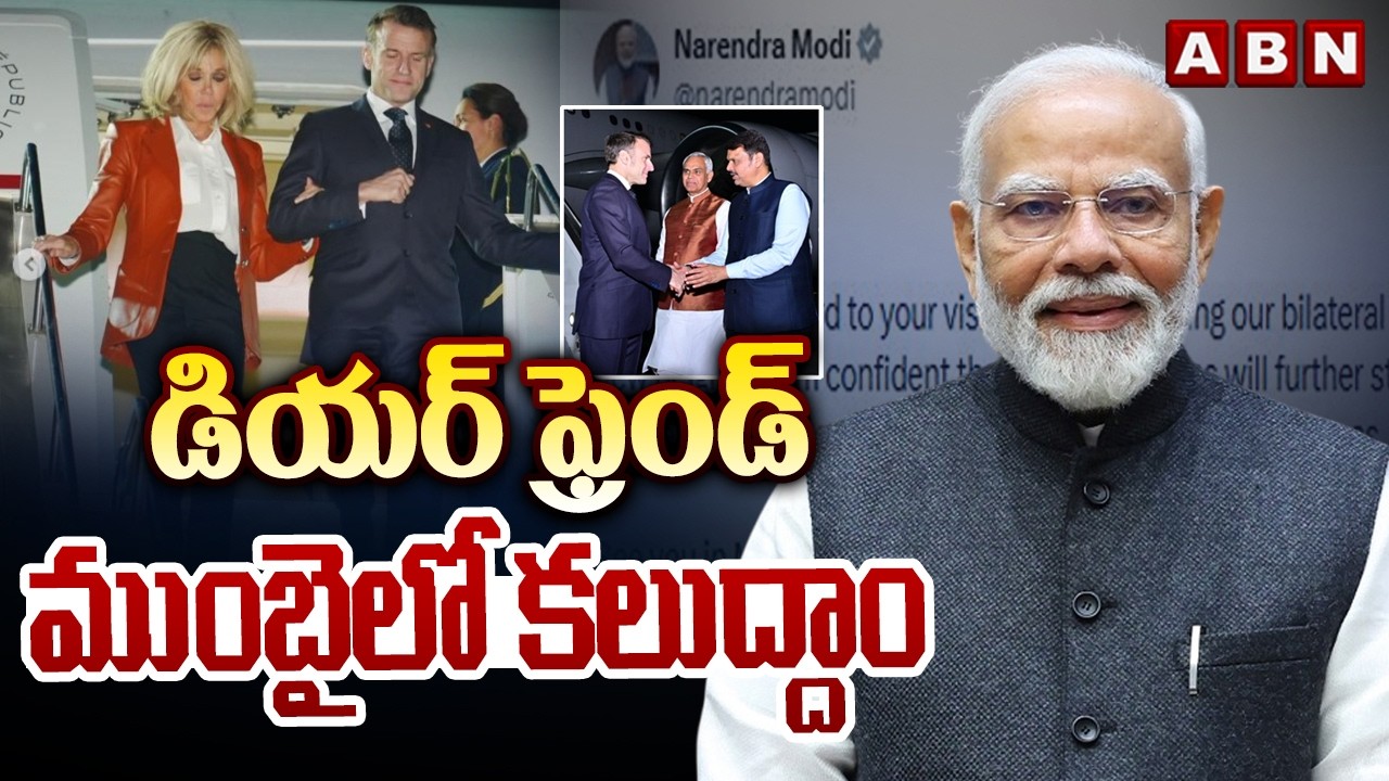 డియర్ ఫ్రెండ్ ముంబైలో కలుద్దాం | PM Modi Tweet | French President Emmanuel Macron | ABN