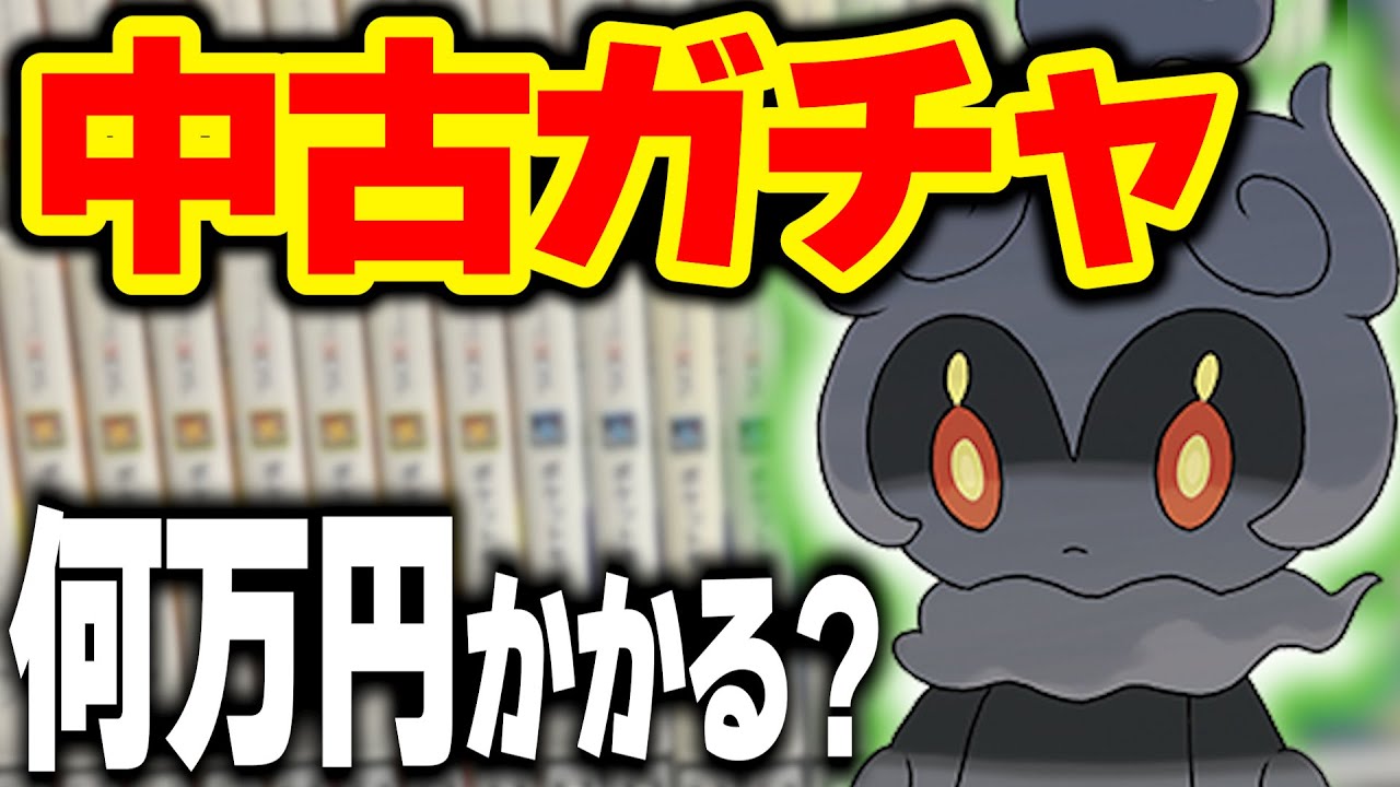 今『マーシャドー』出るまで買い続けたらいくらかかるのか？【ポケモンSM】