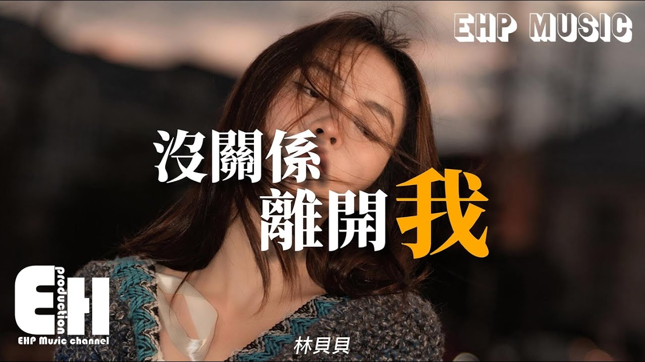 林貝貝 - 沒關係離開我『可能我說的錯過 就是你要的解脫，可能她對你的好也值得你推開我。』【動態歌詞/Vietsub/Pinyin Lyrics】