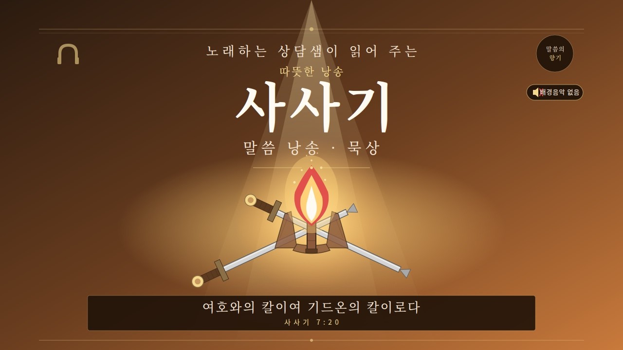 (배경음악없는) 사사기 전체 낭독