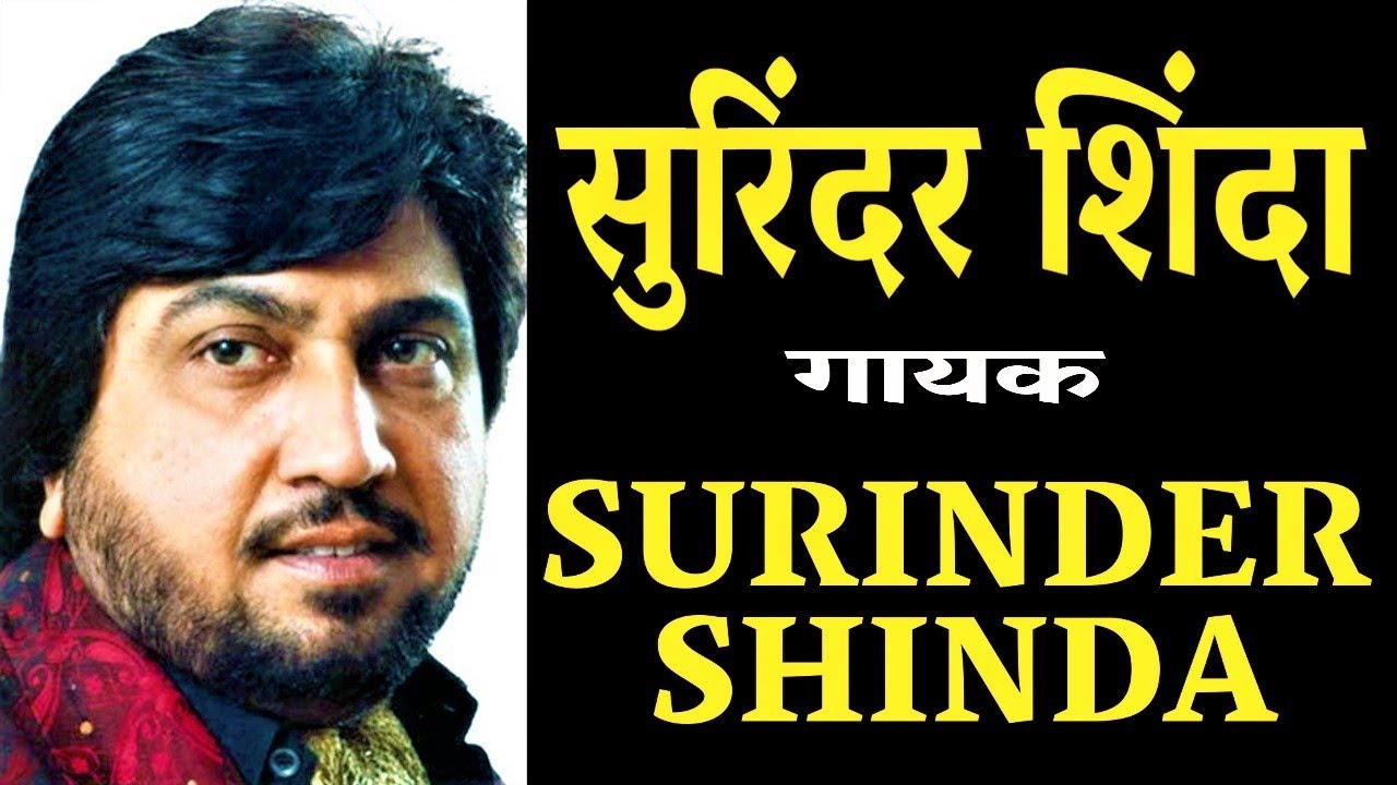 Surinder Shinda  सुरिंदर शिंदा - भारतीय अभिनेता/गायक- जीवन परिचय #singer #biography#krishnaprachi