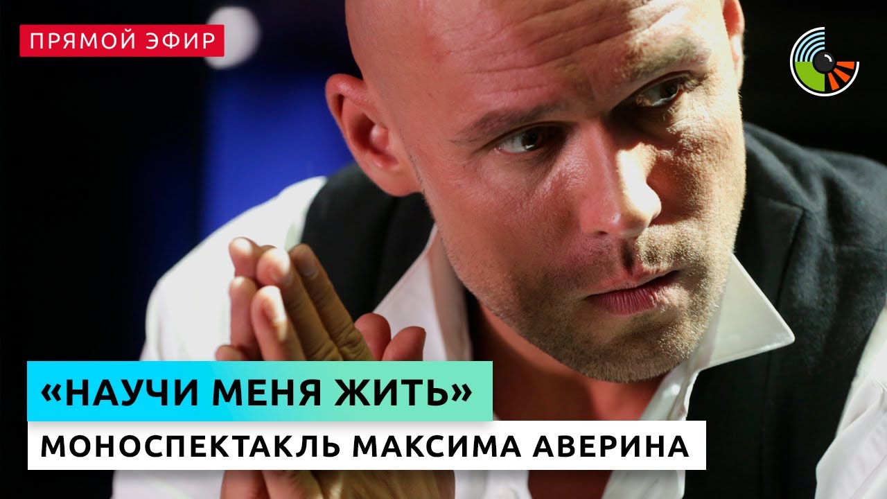 Фрагмент моноспектакля Максима Аверина 