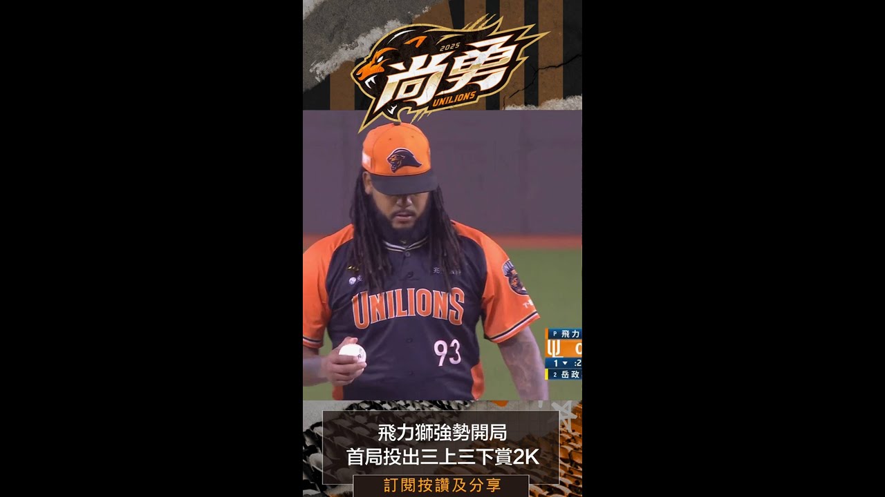 飛力獅首局送出2K 統一獅 Uni Lions