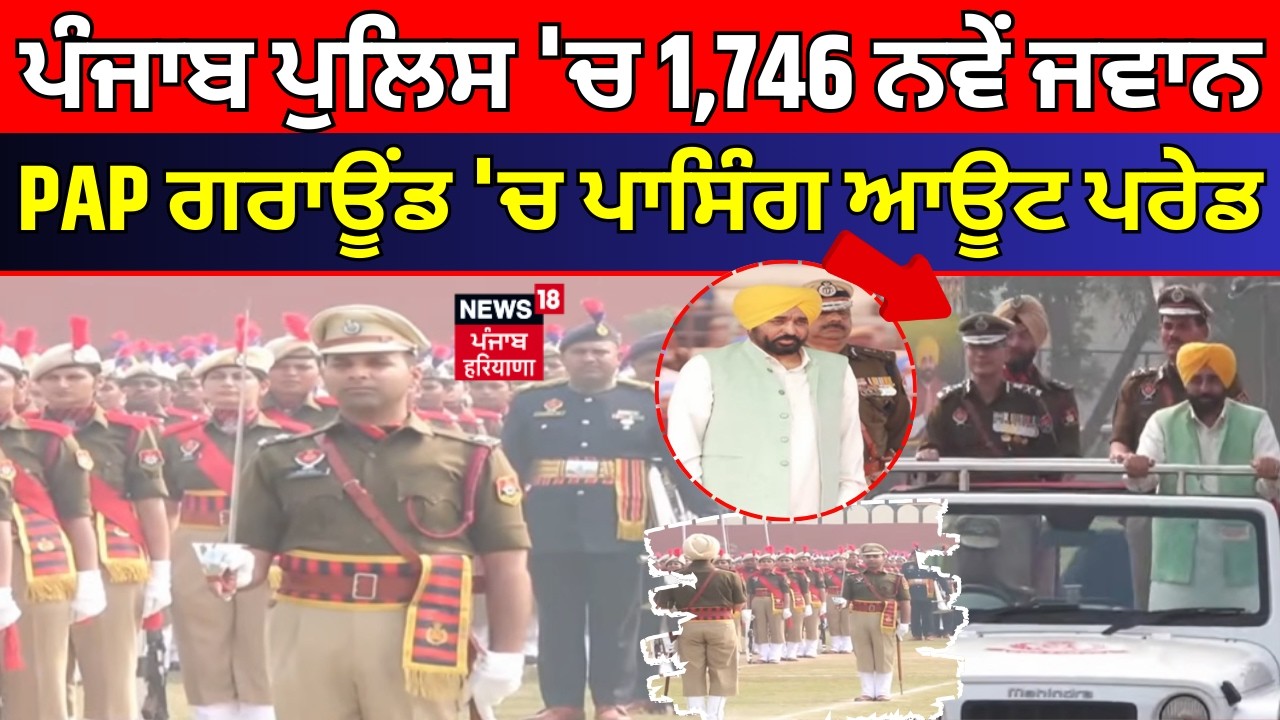 Punjab Police 'ਚ 1,746 ਨਵੇਂ ਜਵਾਨ, PAP ਗਰਾਊਂਡ 'ਚ ਪਾਸਿੰਗ ਆਊਟ ਪਰੇਡ| CM Bhagwant Mann