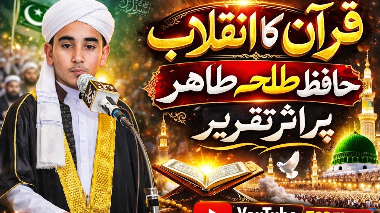 قرآن کا انقلاب – ایمان تازہ کر دینے والی تقریر | Hafiz Talha Tahir Latest Bayan