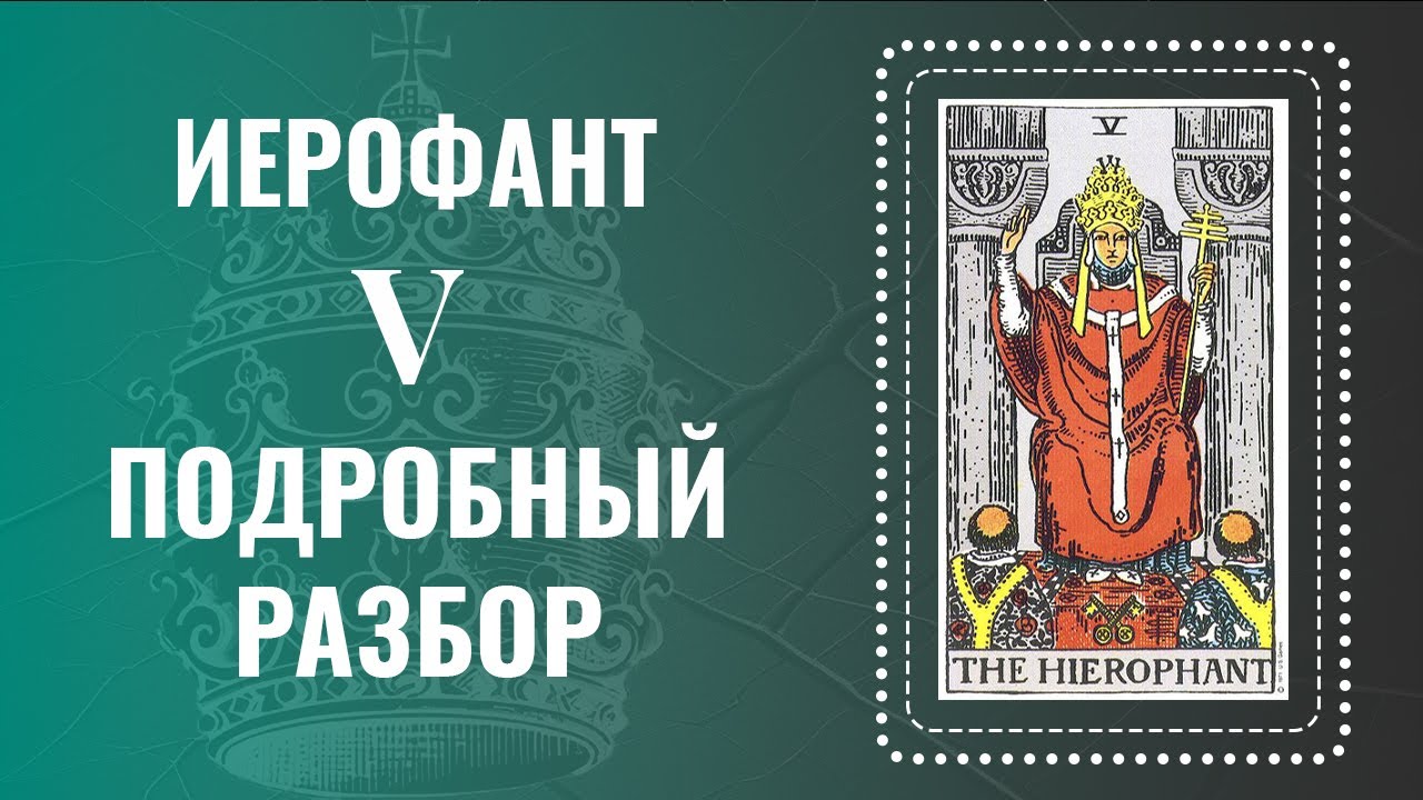 ИЕРОФАНТ - Ты поймешь карту за 28 минут | Глубокий анализ Аркана Таро