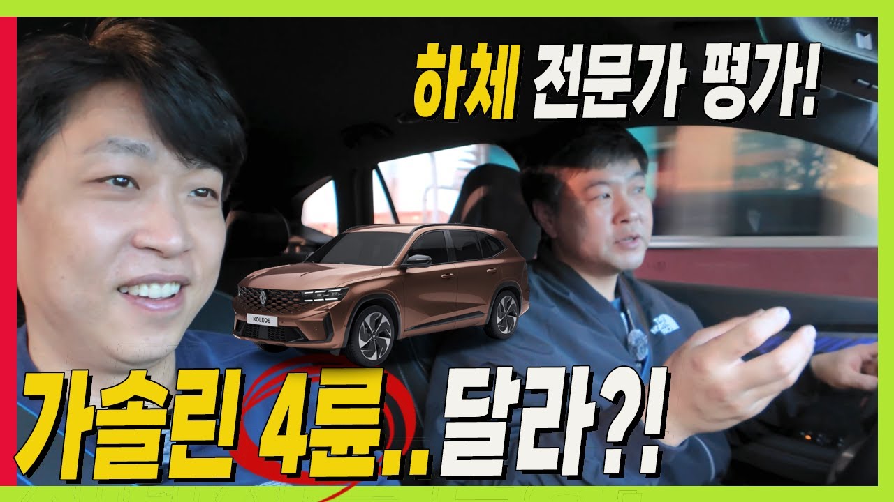 르노 그랑 콜레오스! 가솔린 시승기! 하이브리드와 이렇게 다르다! 하체 전문가 고민수! #볼보플랫폼 #CMA #더모스트