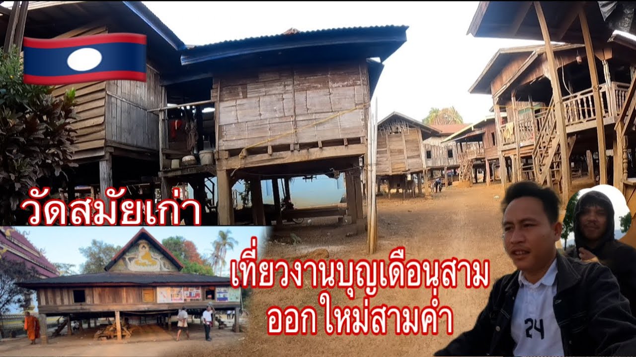 งานบุญเดือนสามออกใหม่สามค่ำที่สปปลาว