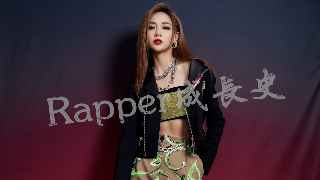謝可寅ShakingChloe Growth History Of Chinese Rapper 成長史