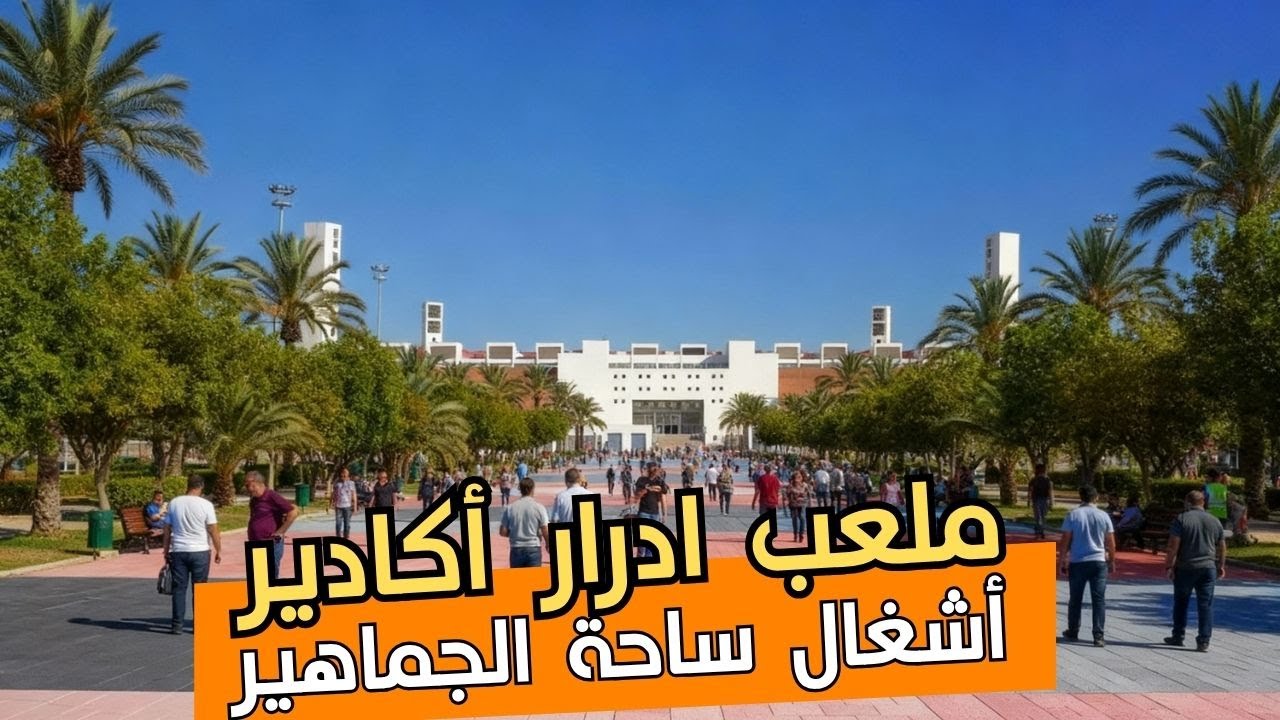 مدينة أكادير تهيئة جنبات ملعب ادرار،  تشجير و تهيئة ساحة الجماهير، مسبح كبير وقاعة رياضية كبيرة.