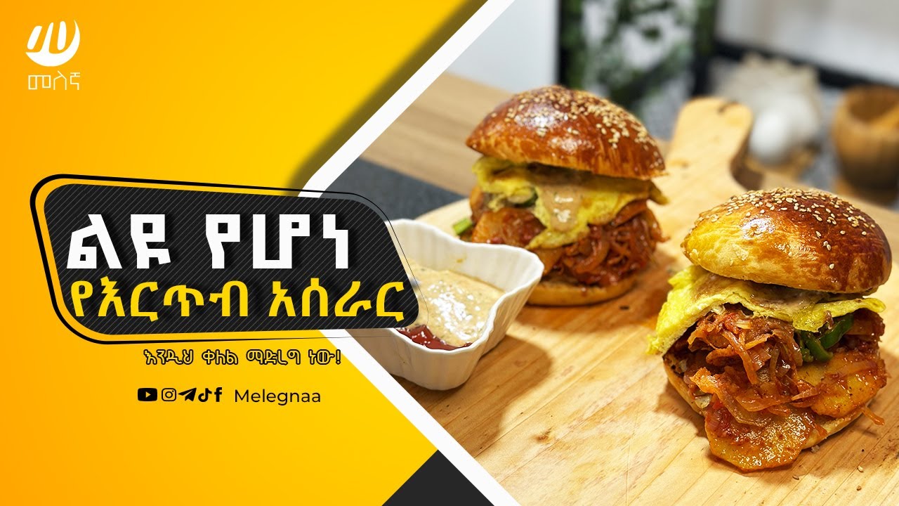 Ethiopian Sandwich Ereteb እርጥብ