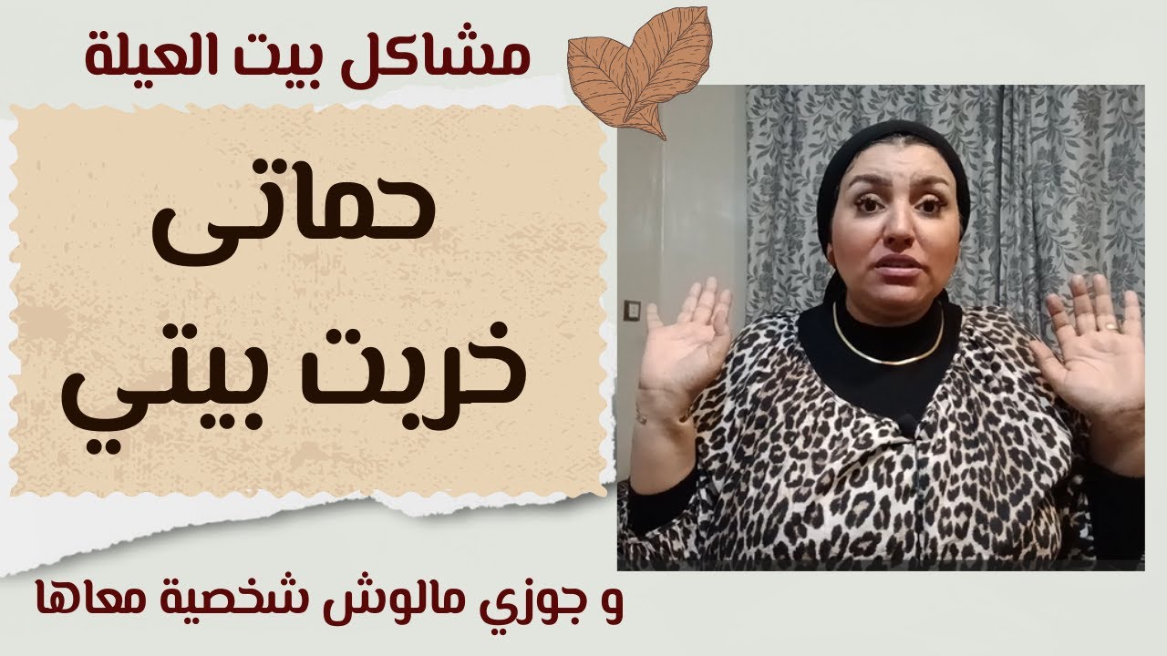 دردشة مالساحل - لو هتتجوزي فى بيت عيلة مهم جدا تخلي بالك مالحاجات دي