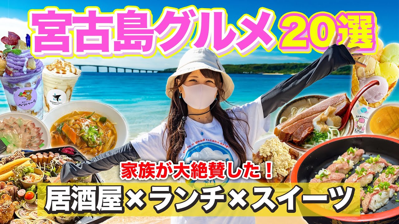 【最新宮古島グルメ】家族大絶賛‼️絶対に外さないグルメ20選‼️3泊4日で楽しんだランチ、ディナー、居酒屋、テイクアウト、スイーツを一挙ご紹介！