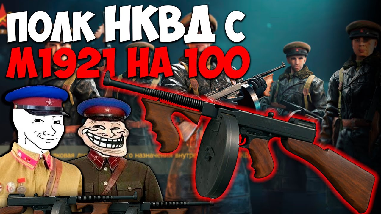 Обзор отряд НКВД M1921 Thompson 100 I Ивент Прибыло Пополнение