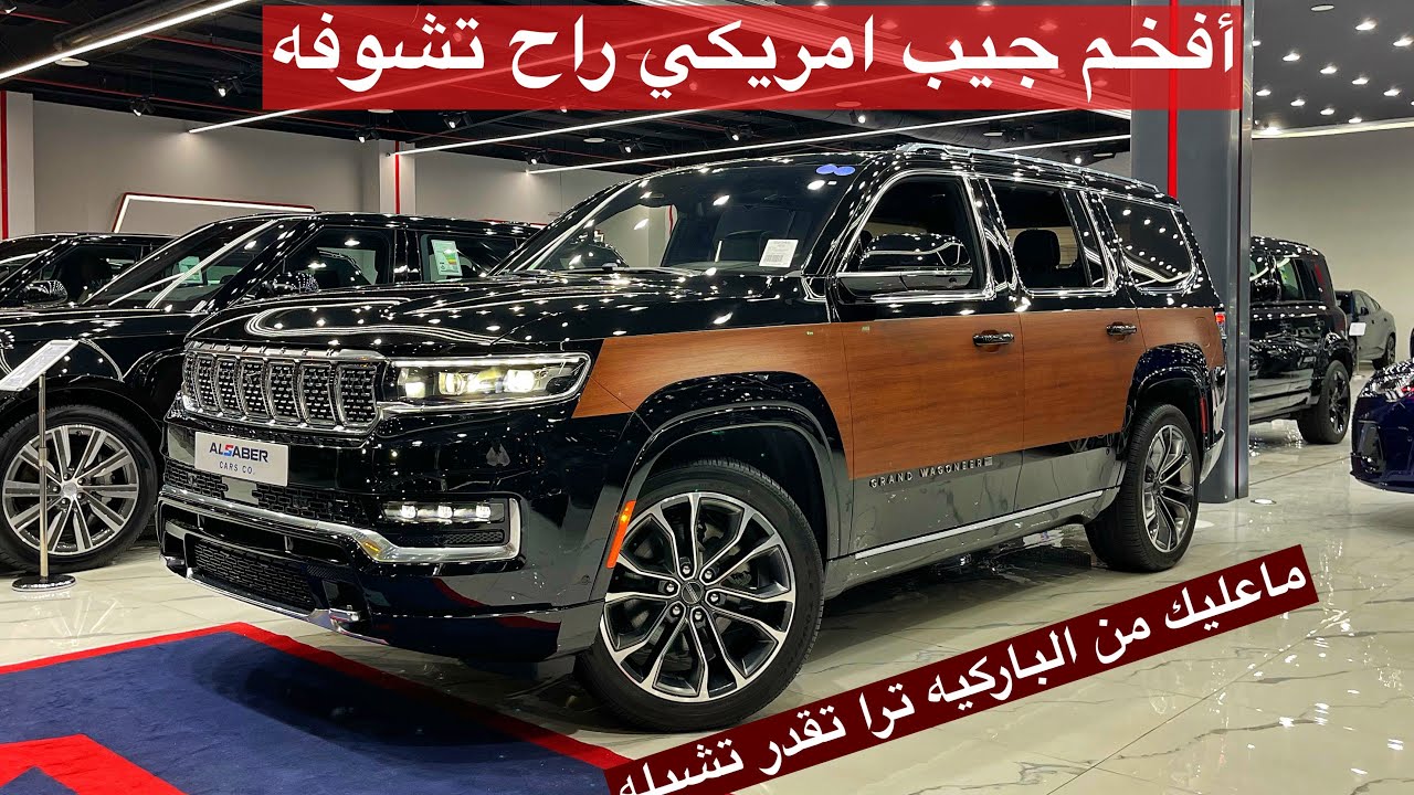 جيب جراند واجونير  2022  وصول اول وافخم جيب امريكي  ابو 7 شاشات