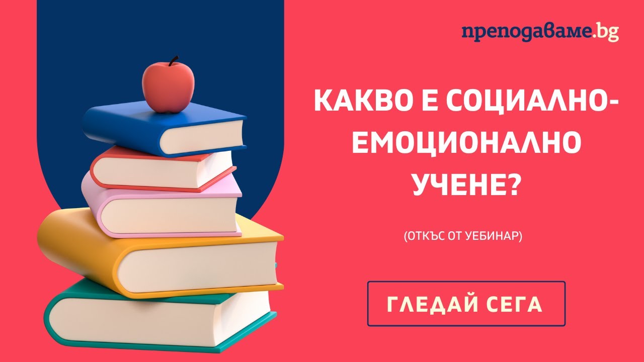 Какво е социално-емоционално учене?