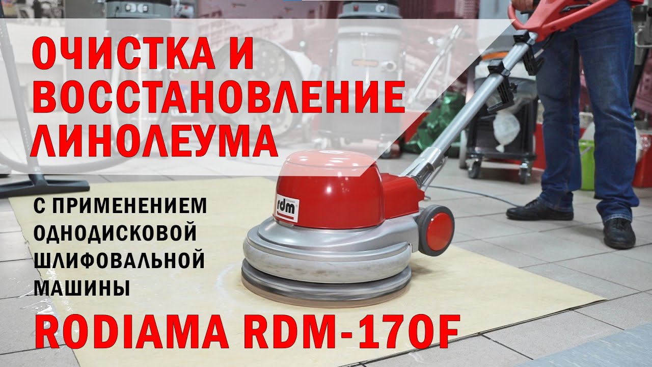 Очистка и восстановление линолеума с помощью шлифовальной машины