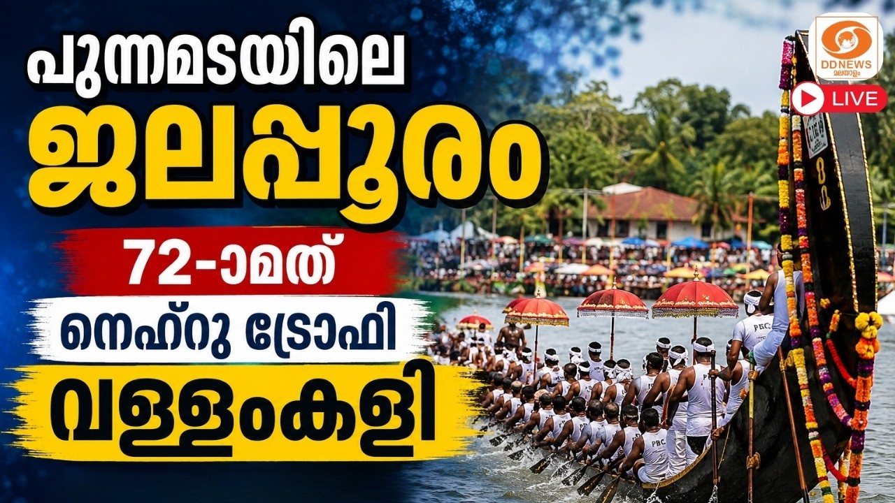 LIVE: പുന്നമടയുടെ ഓളപ്പരപ്പിൽ ആവേശപ്പോരാട്ടം! | 72nd Nehru Trophy Boat Race 2026